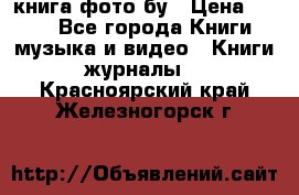 книга фото бу › Цена ­ 200 - Все города Книги, музыка и видео » Книги, журналы   . Красноярский край,Железногорск г.